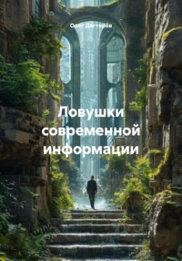 Ловушки современной информации
