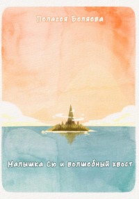 Малышка Сю и волшебный хвост