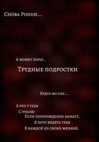 Трудные подростки