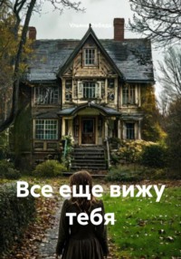 Все еще вижу тебя