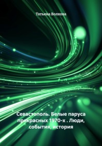Севастополь. Белые паруса прекрасных 1970-х . Люди, события, история