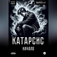 Катарсис Начало