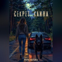 Секрет Каина