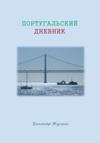 Португальский дневник