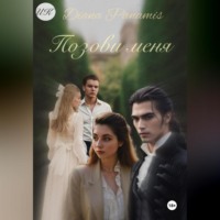 Позови меня