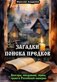 Загадки поиска предков: болгары, молдаване, сербы, греки в Российской империи