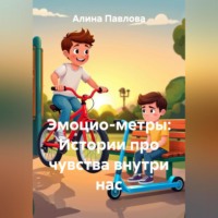 Эмоцио-метры: Истории про чувства внутри нас