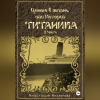 Ценою в жизнь, или история Титаника. Часть 3