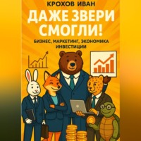Даже звери смогли! бизнес, маркетинг, экономика, инвестиции