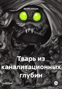Тварь из канализационных глубин