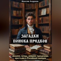Загадки поиска предков: дворяне, купцы, мещане, однодворцы, крестьяне в Российской империи