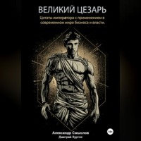Великий Цезарь – Цитаты императора с применением в современном мире бизнеса и власти.
