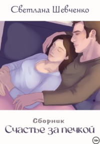 Счастье за печкой. Сборник
