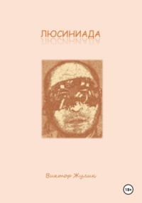 Люсиниада. Интерактивная повесть