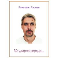30 ударов сердца…