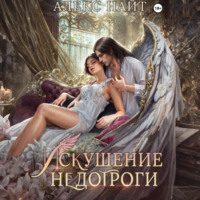 Искушение недотроги. Мой крылатый соблазн