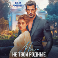 Мы – не твои родные
