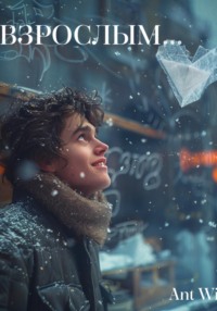 А взрослым…