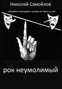 РОК неумолимый