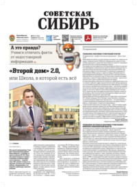 Газета «Советская Сибирь» №31 (27968) от 06.08.2025