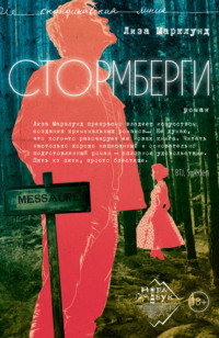 Стормберги