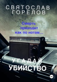 Угадай убийство