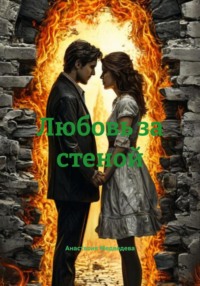 Любовь за стеной