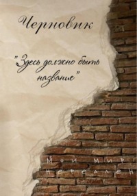 Здесь должно быть название