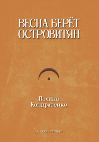 Весна берет островитян