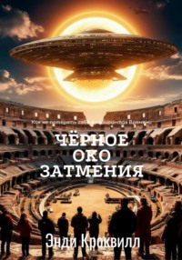 Чёрное око затмения