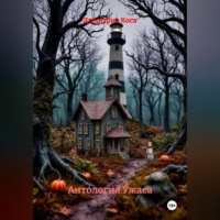 Антология Ужаса