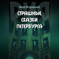 Страшные сказки Петербурга