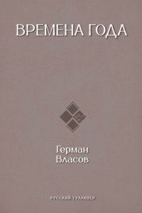 Времена года