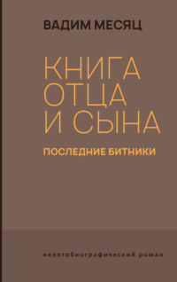 Книга отца и сына. Последние битники