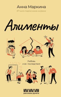 Алименты. Любовь и ее последствия