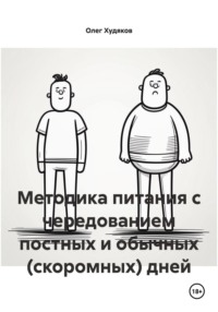 Методика питания с чередованием постных и обычных (скоромных) дней