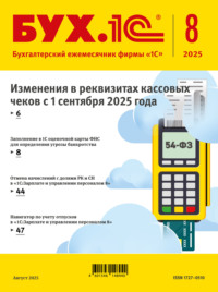БУХ.1С №08 2025 г. (+ epub)