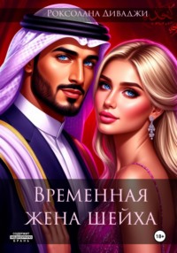 Временная жена шейха