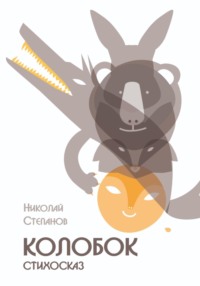 Колобок