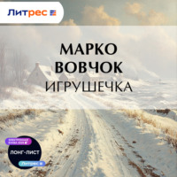 Игрушечка