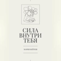 Сила внутри тебя