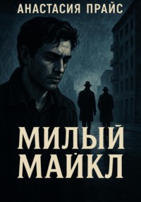 Милый Майкл