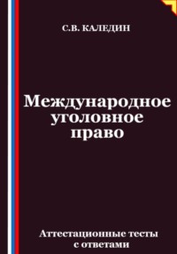 Международное уголовное право. Аттестационные тесты с ответами