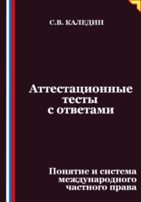 Аттестационные тесты с ответами. Понятие и система международного частного права