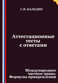 Аттестационные тесты с ответами. Международное частное право. Формулы прикрепления