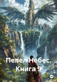 Пепел Небес. Книга 9