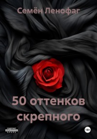 50 оттенков скрепного