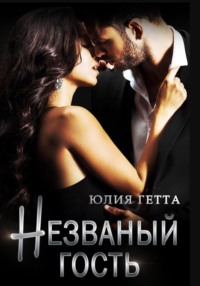 Незваный гость