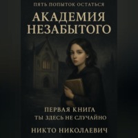 Академия незабытого