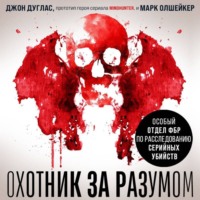 Охотник за разумом. Особый отдел ФБР по расследованию серийных убийств